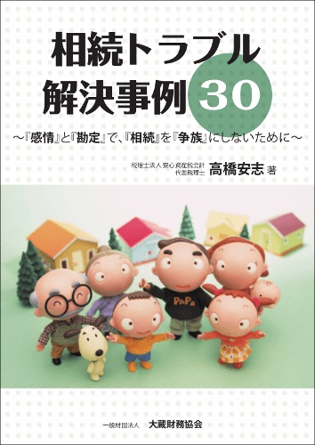 相続トラブル解決事例30 『感情』と『勘定』で、『相続』を『争族』にしないために