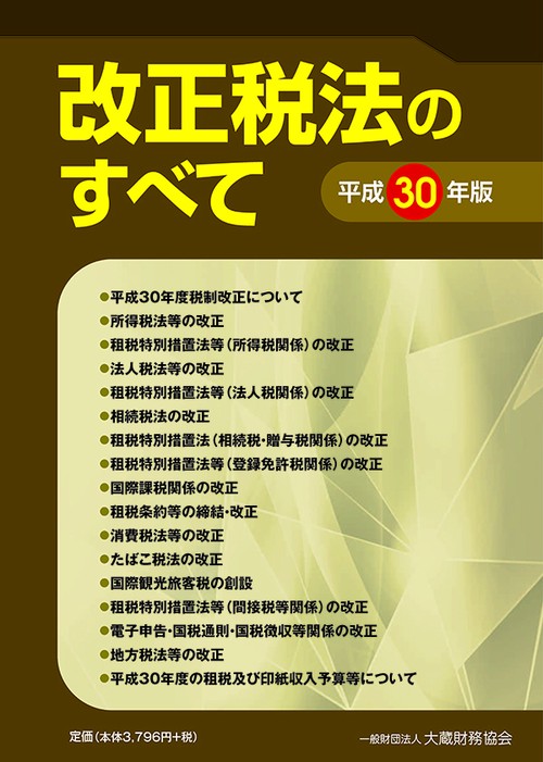 改正税法のすべて 平成30年版
