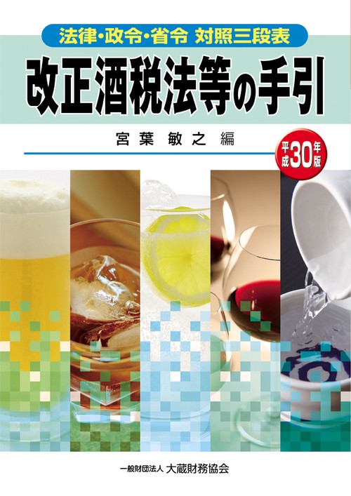 改正酒税法等の手引 法律・政令・省令対照三段表 平成30年版