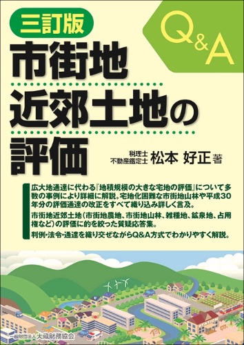 Q&A市街地近郊土地の評価