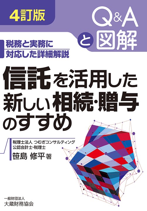 信託を活用した新しい相続・贈与のすすめ Q&Aと図解 税務と実務に対応した詳細解説