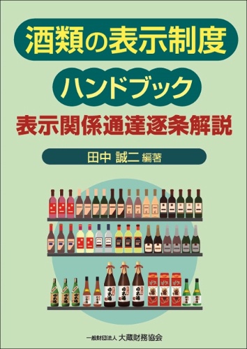 酒類の表示制度ハンドブック 表示関係通達逐条解説
