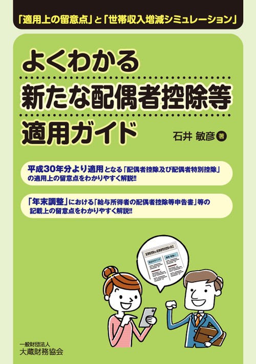 よくわかる新たな配偶者控除等適用ガイド 「適用上の留意点」と「世帯収入増減シミュレーション」