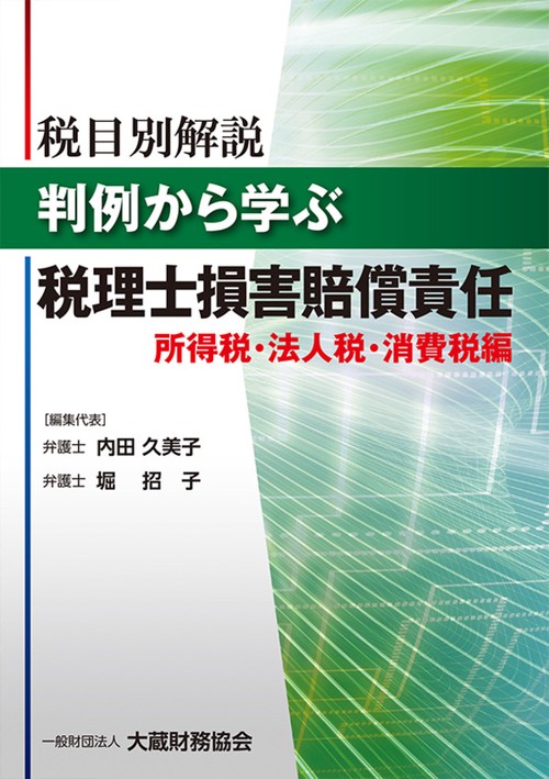 税目別解説判例から学ぶ税理士損害賠償責任 所得税・法人税・消費税編