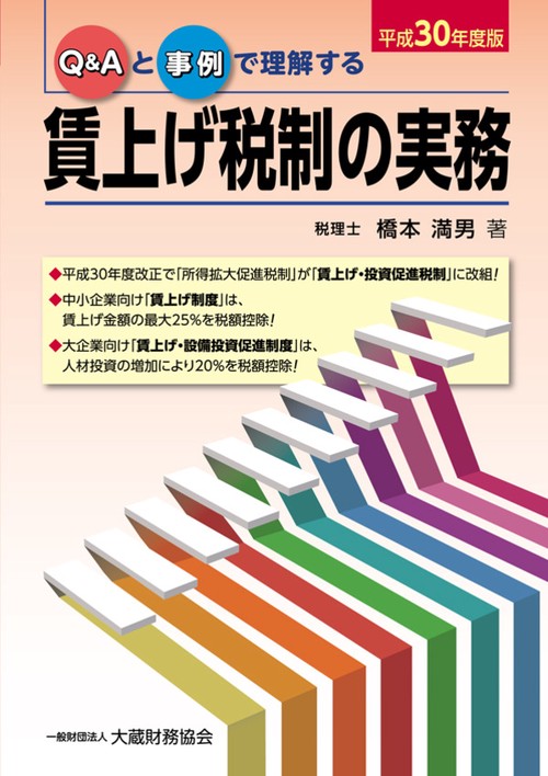 Q&Aと事例で理解する賃上げ税制の実務 平成30年度版