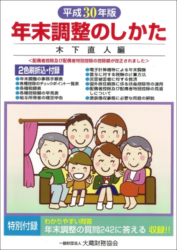 年末調整のしかた 平成30年版