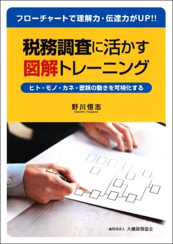 税務調査に活かす図解トレーニング フローチャートで理解力・伝達力がUP!! ヒト・モノ・カネ・書類の動きを可視化する