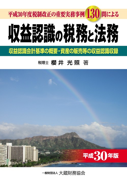 収益認識の税務と法務 平成30年度税制改正の重要実務事例130問による 平成30年版 収益認識会計基準の概要・資産の販売等の収益認識収録