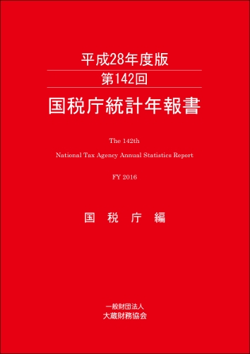 国税庁統計年報書 第142回(平成28年度版)
