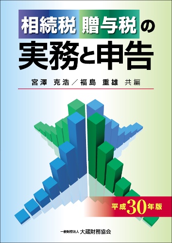 相続税贈与税の実務と申告 平成30年版