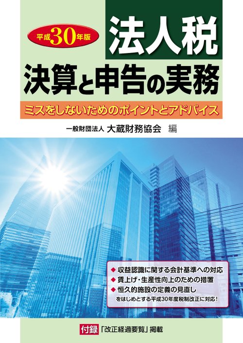 法人税 決算と申告の実務 ミスをしないためのポイントとアドバイス 平成30年版
