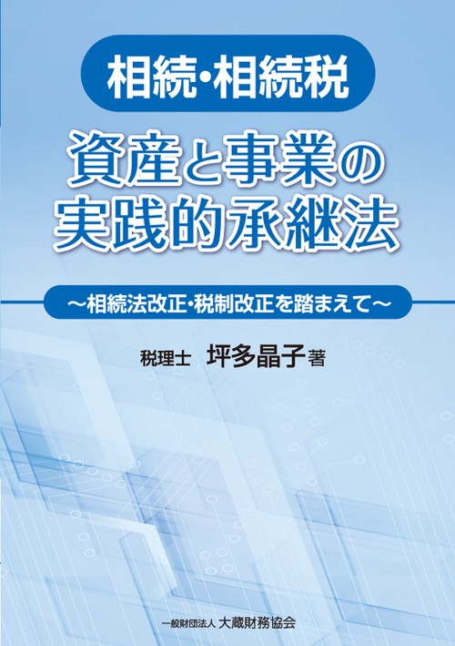 相続・相続税資産と事業の実践的承継法 相続法改正・税制改正を踏まえて