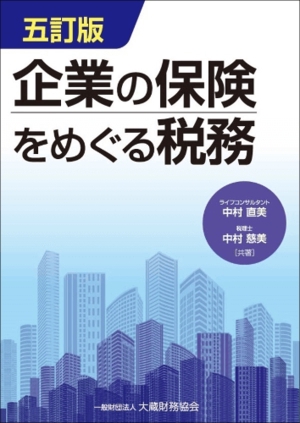 企業の保険をめぐる税務