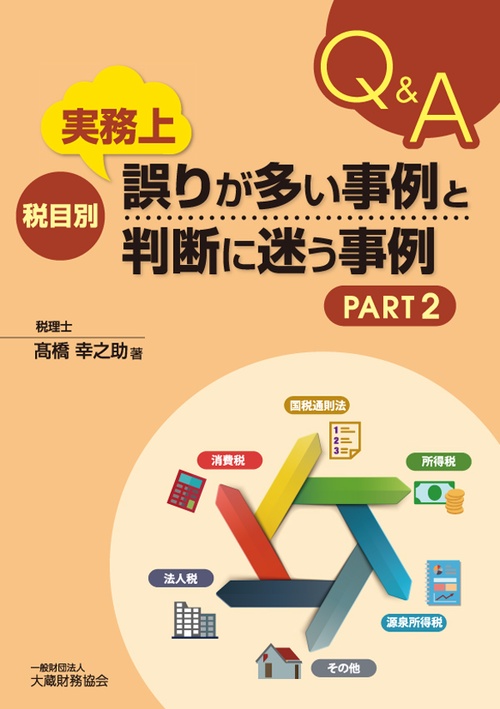 Q&A税目別実務上誤りが多い事例と判断に迷う事例 PART2