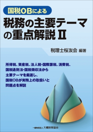 国税OBによる税務の主要テーマの重点解説 2