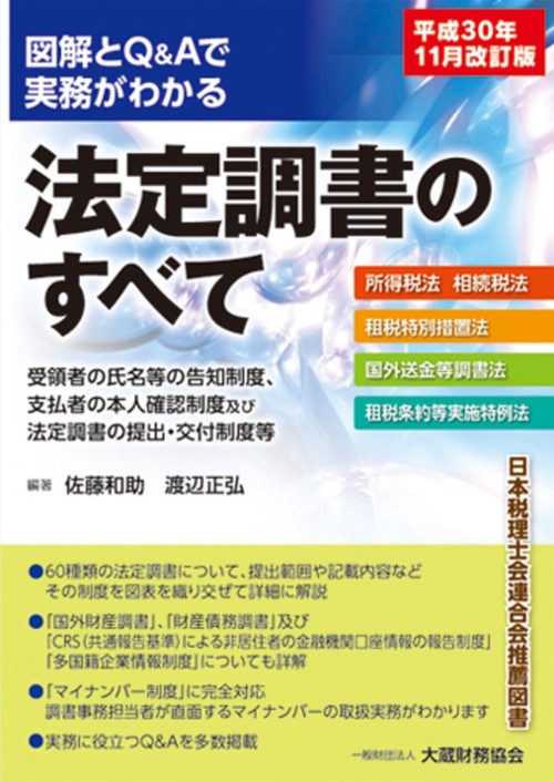 図解とQ&Aで実務がわかる法定調書のすべて 所得税法 相続税法 租税特別措置法 国外送金等調書法 租税条約等実施特例法 受領者の氏名等の告知制度、支払者の本人確認制度及び法定調書の提出・交付制度等