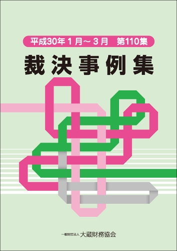 裁決事例集 第110集(平成30年1月〜3月)