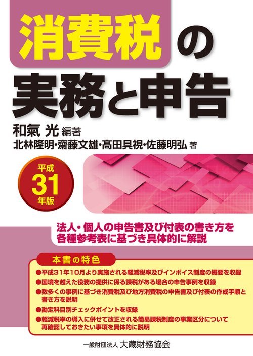 消費税の実務と申告 法人・個人の申告書及び付表の書き方を各種参考表に基づき具体的に解説 平成31年版