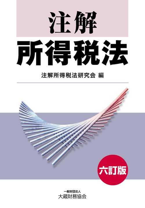 注解所得税法