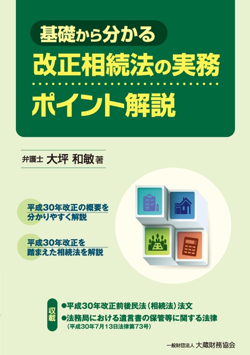 基礎から分かる改正相続法の実務ポイント解説