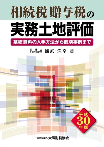 相続税贈与税の実務土地評価 基礎資料の入手方法から個別事例まで 平成30年版