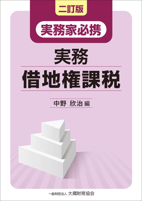 実務借地権課税 実務家必携
