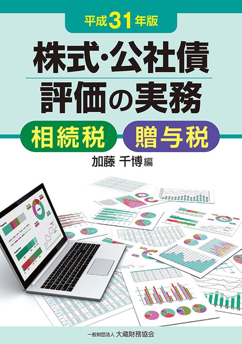 株式・公社債評価の実務 相続税・贈与税 平成31年版