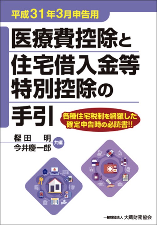 医療費控除と住宅借入金等特別控除の手引 平成31年3月申告用