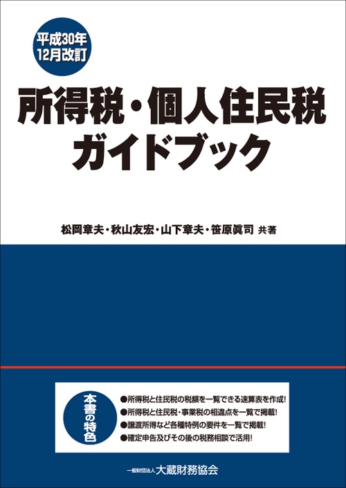 所得税・個人住民税ガイドブック 平成30年12月改訂