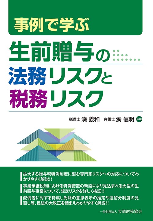 事例で学ぶ生前贈与の法務リスクと税務リスク