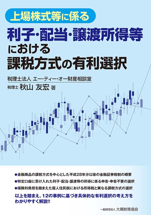上場株式等に係る利子・配当・譲渡所得等における課税方式の有利選択