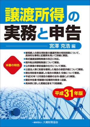 譲渡所得の実務と申告 平成31年版