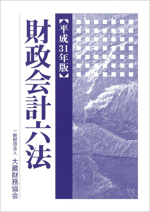 財政会計六法 平成31年版