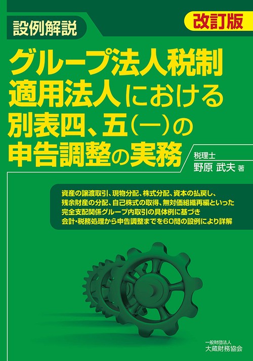 設例解説グループ法人税制適用法人における別表四、五〈一〉の申告調整の実務