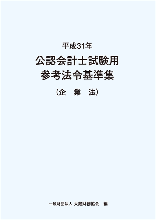 公認会計士試験用参考法令基準集 平成31年企業法