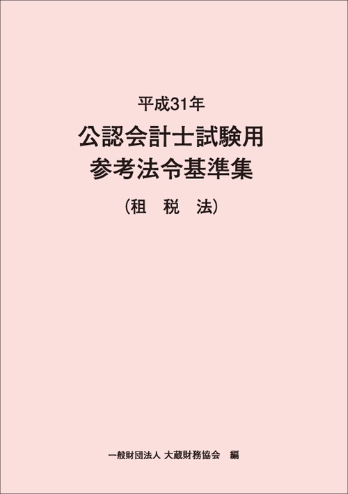 公認会計士試験用参考法令基準集 平成31年租税法