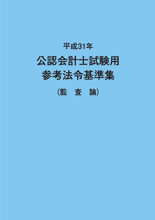 公認会計士試験用参考法令基準集 平成31年監査論