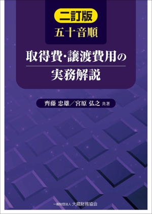 五十音順取得費・譲渡費用の実務解説