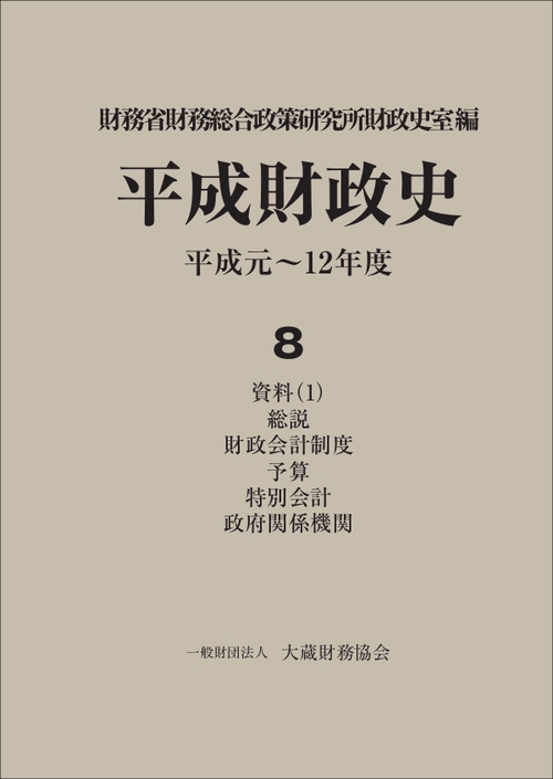 平成財政史 平成元〜12年度 第8巻
