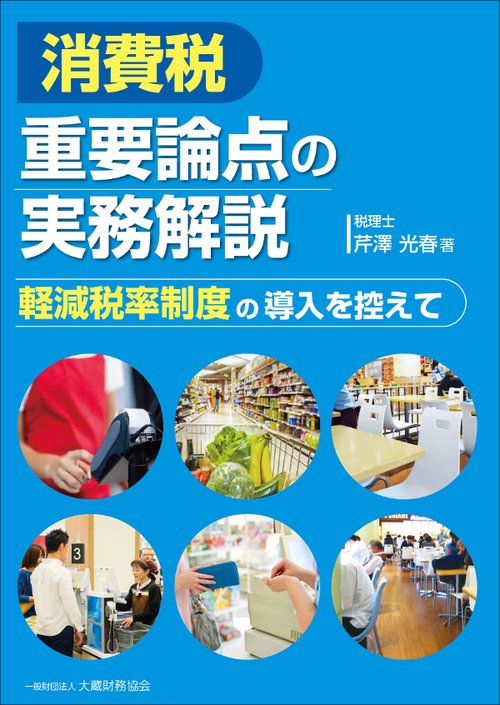 消費税重要論点の実務解説 軽減税率制度の導入を控えて
