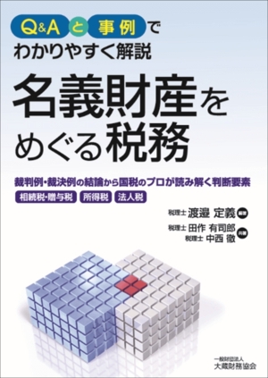 Q&Aと事例でわかりやすく解説名義財産をめぐる税務 裁判例・裁決例の結論から国税のプロが読み解く判断要素 相続税・贈与税 所得税 法人税
