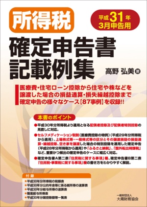 所得税確定申告書記載例集 平成31年3月申告用