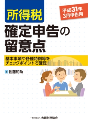 所得税確定申告の留意点 基本事項や各種特例等をチェックポイントで確認! 平成31年3月申告用