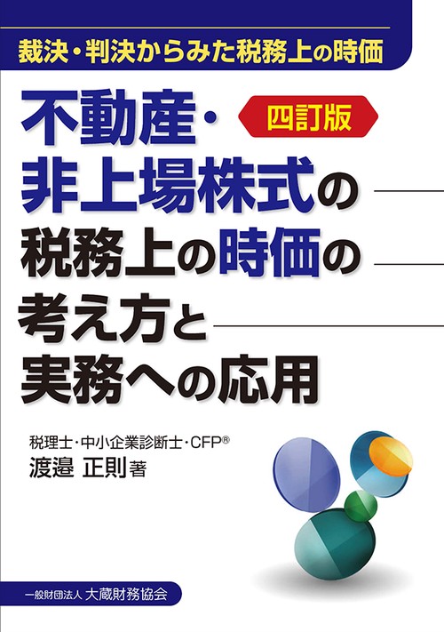不動産・非上場株式の税務上の時価の考え方と実務への応用 裁決・判決からみた税務上の時価
