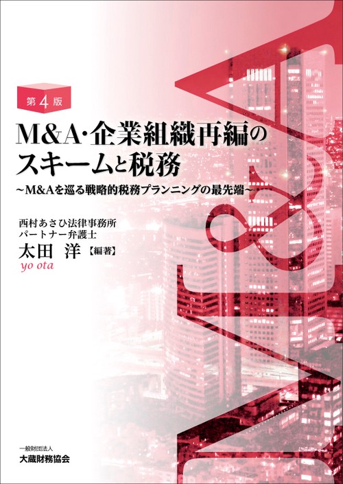 M&A・企業組織再編のスキームと税務 M&Aを巡る戦略的税務プランニングの最先端