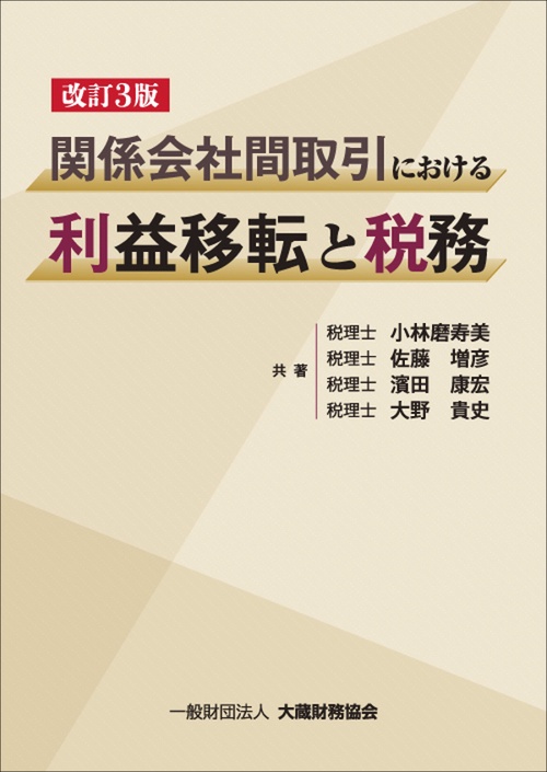 関係会社間取引における利益移転と税務