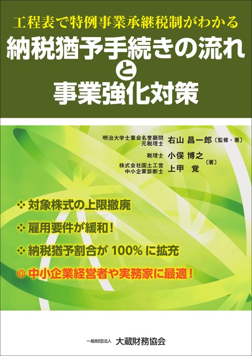 工程表で特例事業承継税制がわかる納税猶予手続きの流れと事業強化対策