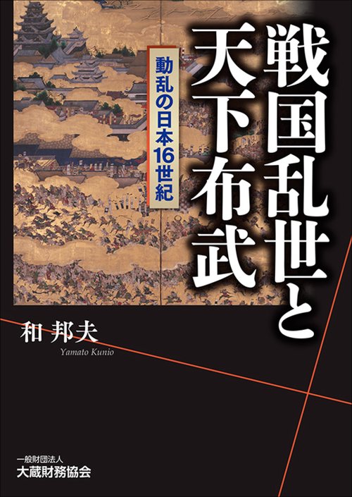 戦国乱世と天下布武 動乱の日本16世紀