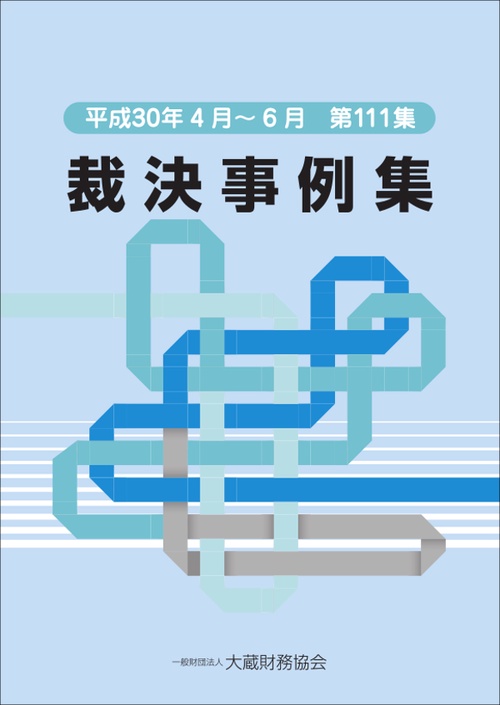 裁決事例集 第111集(平成30年4月〜6月)