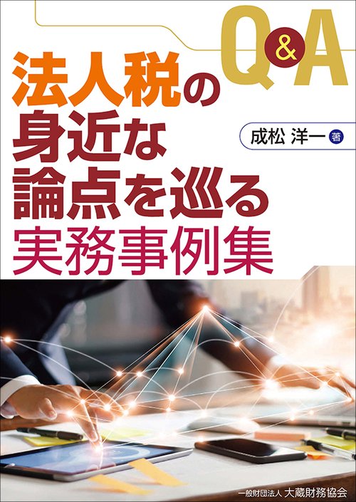 Q&A法人税の身近な論点を巡る実務事例集